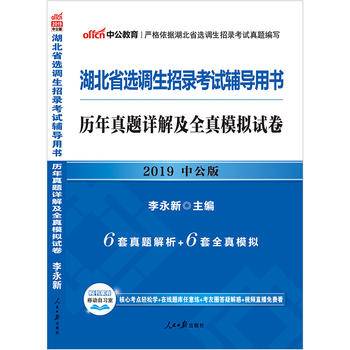 湖北选调生考试中公2019湖北省选调生招录考试辅导用书历年真题详解及全真模拟试卷