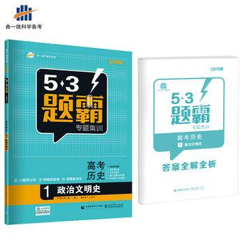 53题霸专题集训 高考历史 1政治文明史（适用年级：高一高三）（2017版）