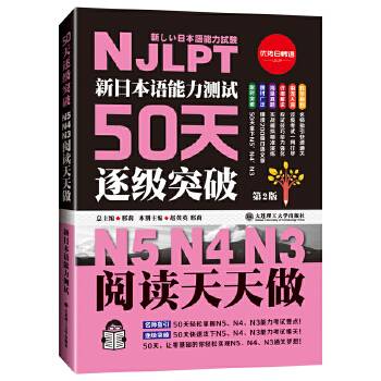 新日本语能力测试50天逐级突破N5N4N3阅读天天做