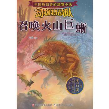沈石溪中国原创奇幻动物小说·动物特战队：召唤火山巨蜥