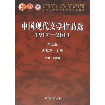 中国现代文学作品选（1917-2013 第三版 两卷本 上册）