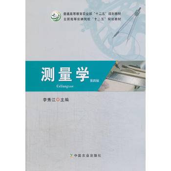 测量学（第四版）
