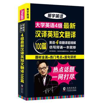 振宇2018年6月大学英语四级汉译英短文翻译100篇:CET4翻译仿写背诵(附短文翻译分类词汇)