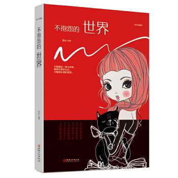 不抱怨的世界