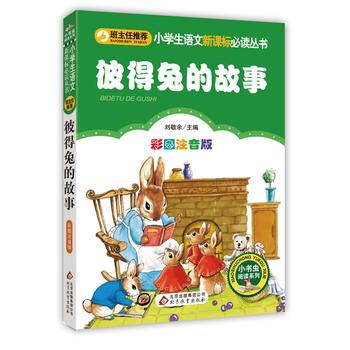 彼得兔的故事（彩图注音版）/小学生语文必读丛书