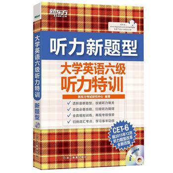 新东方 大学英语六级听力特训