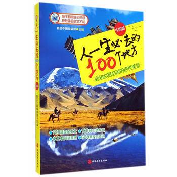 人一生必去的100个地方（中国篇）