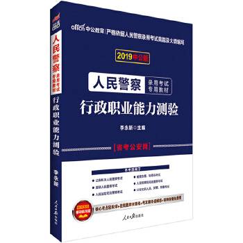 人民警察考试用书 中公2020人民警察录用考试专用教材行政职业能力测验