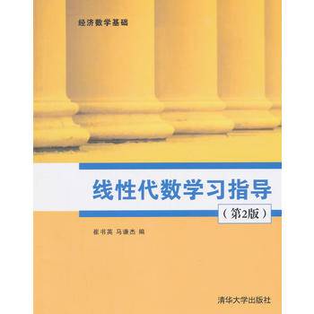 线性代数学习指导（第2版）