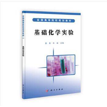 基础化学实验