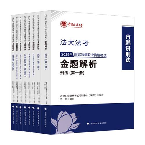 法大法考 2026年国家法律职业资格考试金题解析