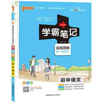 2019版学霸笔记初中语文漫画图解初一至初三