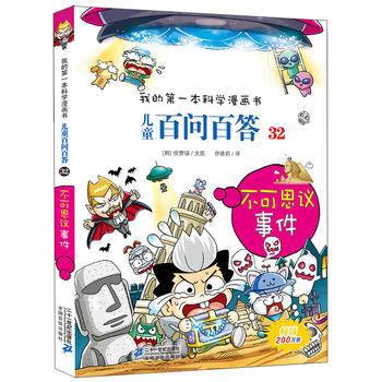 儿童百问百答 32 不可思议事件 我的第一本科学漫画书