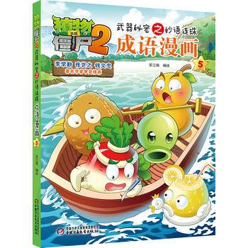 植物大战僵尸2武器秘密之妙语连珠成语漫画5