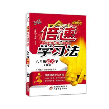 2019春 初中倍速学习法 八年级语文下（人教版）