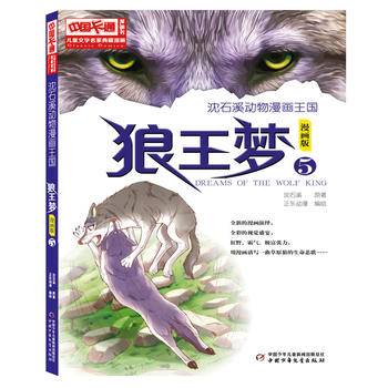 儿童文学名家典藏漫画・沈石溪动物漫画王国――狼王梦5・漫画版