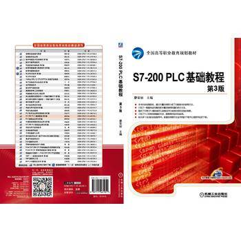 S7-200 PLC基础教程（第3版）/全国高等职业教育规划教材