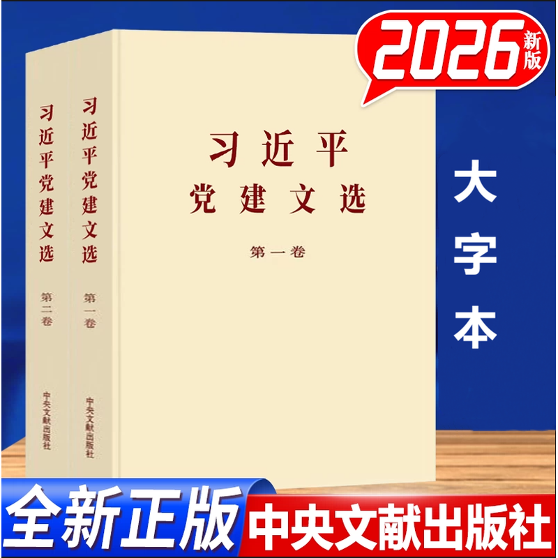 习近平党建文选 第一卷+第二卷 (大字本)