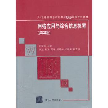 网络应用与综合信息检索（第2版）