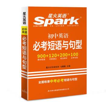  初中英语必考短语与句型 星火英语 2017全新上市