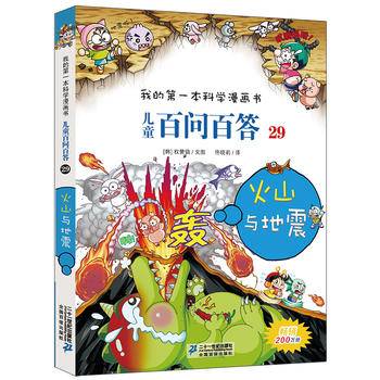 儿童百问百答 29 火山与地震 我的第一本科学漫画书