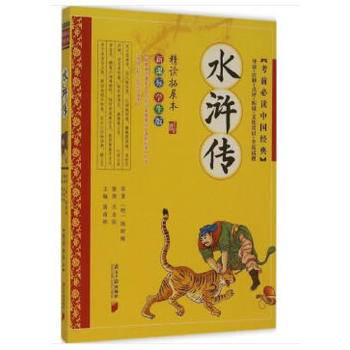 考前必读中国经典：水浒传