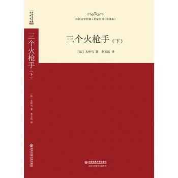 三个火枪手（下）/名家名译全译本