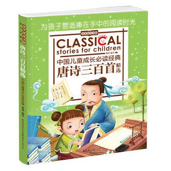 金苹果童书馆：唐诗三百首精选（彩图拼音版）