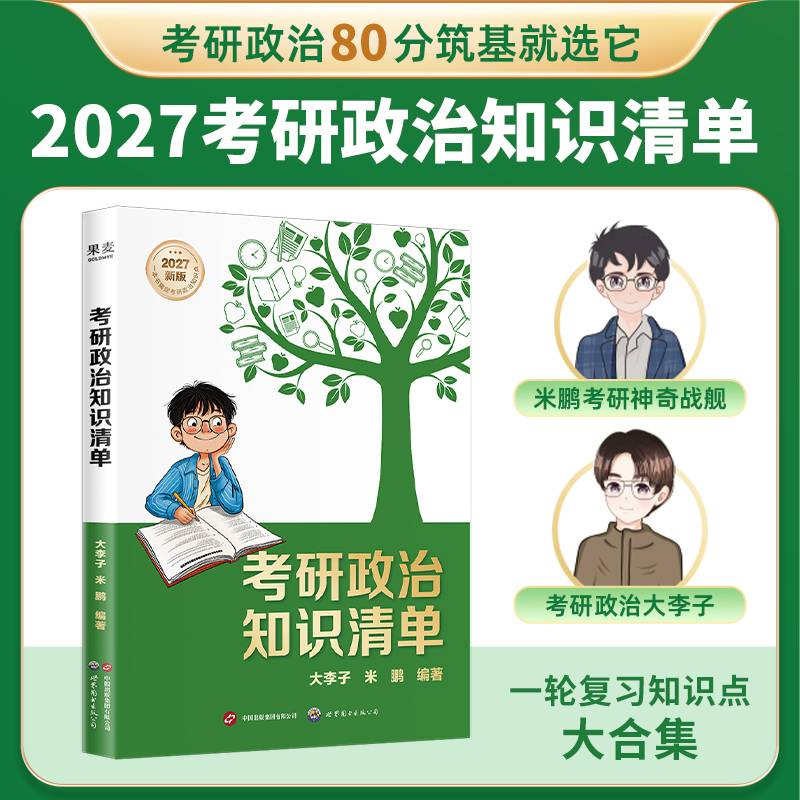 考研政治知识清单 图书
