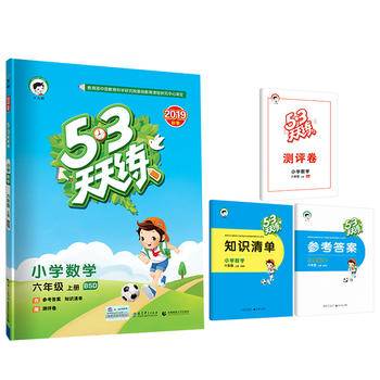 53天天练 小学数学 六年级上册 BSD（北师大版）2018年秋