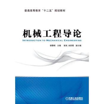 机械工程导论/普通高等教育“十二五”规划教材
