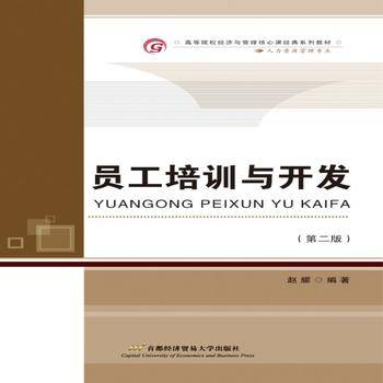 员工培训与开发
