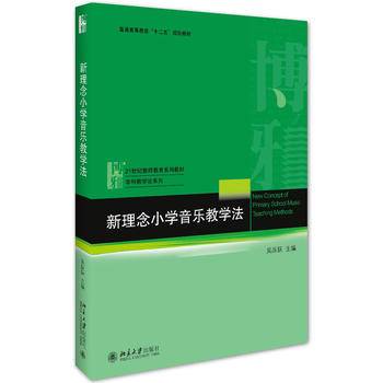 新理念小学音乐教学法