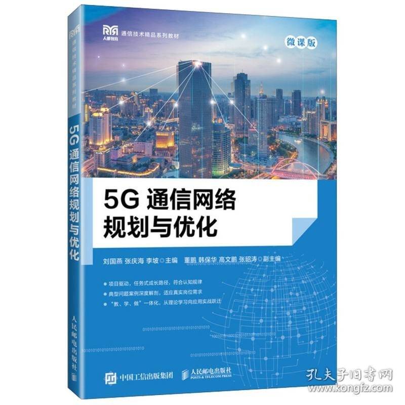 5G通信网络规划与优化