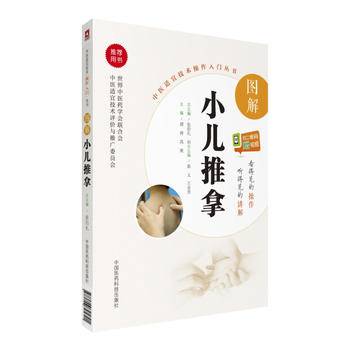图解小儿推拿/中医适宜技术操作入门丛书
