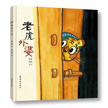 老虎外婆