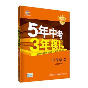 中考语文 北京专用 5年中考3年模拟 2017中考总复习专项突破