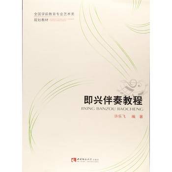 即兴伴奏教程/全国学前教育专业艺术类规划教材