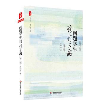 问题学生诊疗手册（第二版）