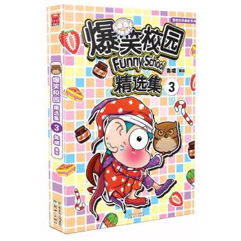 爆笑校园精选集3