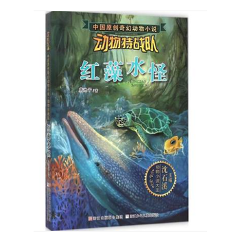 中国原创奇幻动物小说・动物特战队：红藻水怪