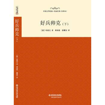 好兵帅克（下）