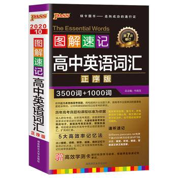 21版pass绿卡图书2021 图解速记高中英语词汇正序版 赠学习测试卡 高考英语词汇辅导书