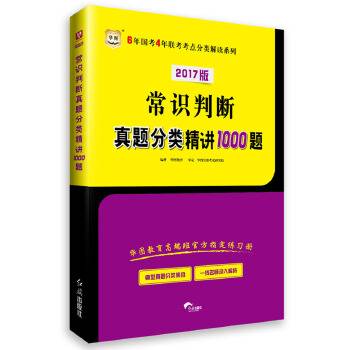 华图2015最新版6年国考4年联考考点分类解读系列常识判断真题分类精讲1000题国家公务员考试用书2015