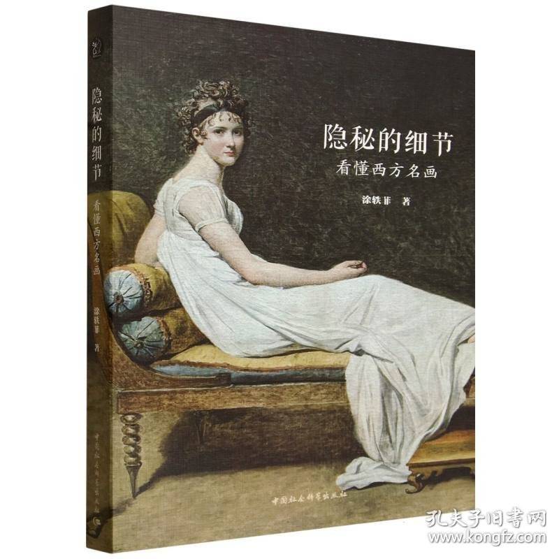 隐秘的细节：看懂西方名画