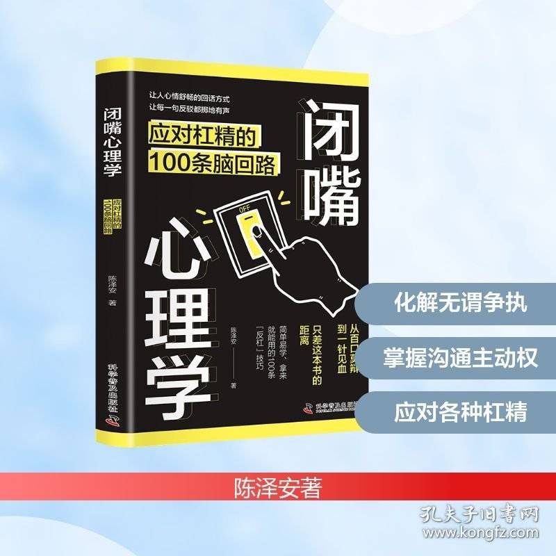 闭嘴心理学：应对杠精的100条脑回路