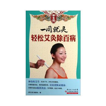 一用就灵轻松艾灸除百病-养生馆