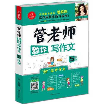 管老师教你写作文5年级 写作秘籍全新升级 看漫画 轻松学写作 开心作文