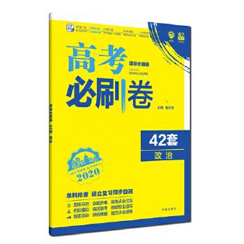 理想树2019新版 模拟试题汇编 高考必刷卷42套政治 67高中自主复习