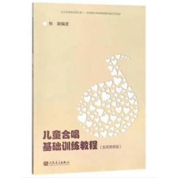 儿童合唱基础训练教程